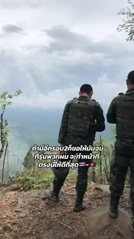 #ทหารบก #ชายแดนไทยกัมพูชา 