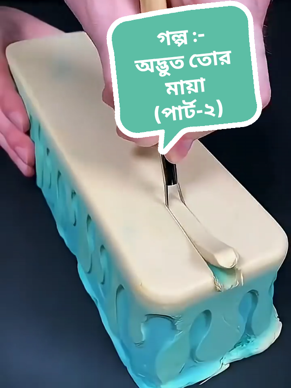 -(পার্ট-২)-নতুন গল্প:- অদ্ভুত তোর মায়া |-১০০০০+কপি লিং করে দাও গাইজ যেন পরের পার্ট তাড়াতাড়ি নিয়ে আসতে পারি...!! #foryou #fyp #foryoupage #foryou #fyp @TikTok @TikTok Bangladesh @🌺VOICE OF DIPU🌺 @ _:𝗡𝘂𝗿 𝗠𝗼𝗵𝗮𝗺:_  @🌺VOICE OF DIPU🌺 @🌺 POLASH VAI 🌺 