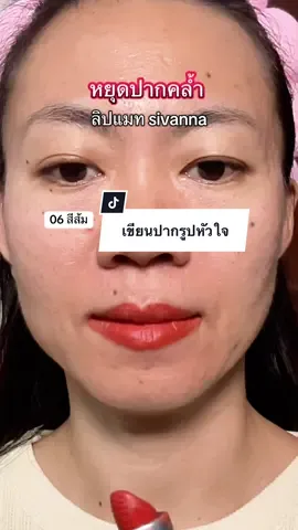 ปากรูปหัวใจ เขียนง่าย ปากคล้ำ  #ลิปสติก #ปากคล้ํา #ลิปแมท #sivanna 