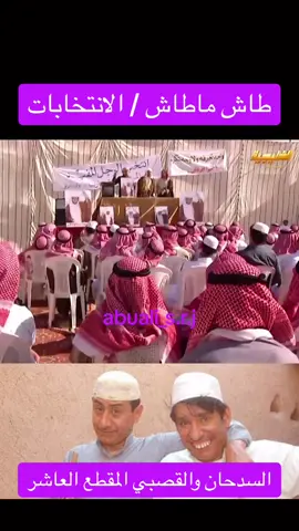 طاش ماطاش الانتخابات #طاش #طاش_ماطاش #طاش_العودة #مالي_خلق_احط_هاشتاقات #عبدالله_السدحان #ناصرالقصبي #الرياض #ترند #ترند_جديد🔥2021🎬 #كوميدي #fyp #foryou #foryoupage #explor  @عبدالله السدحان  @د. ساندرين عطاالله  @Lolly 