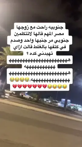 😂😂😂🤭💔#ايذاني #شهريه_ذووق♥️ツ 