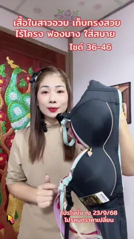 เสื้อชั้นในสาวอวบไร้โครงเก็บทรงใส่สบาย36-46#บราไร้โครง #เสื้อในไร้โครง #สปอร์ตบรา #ชุดชั้นในผู้หญิง #เสื้อใน  @สตังบราบรา🌸  @สตังบราบรา🌸 