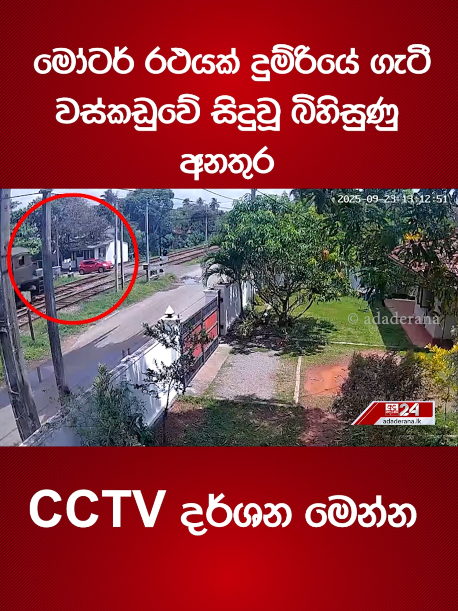 මෝටර් රථයක් දුම්රියේ ගැටී වස්කඩුවේ සිදුවූ බිහිසුණු අනතුර - CCTV දර්ශන මෙන්න කළුතර උතුර වස්කඩුව කෝන්ගස් හන්දිය දුම්රිය හරස් මාර්ගයේදී මෝටර් රථයක් දුම්රියක ගැටීමෙන් මෝටර් රථයේ ගමන් ගත් පුද්ගලයන් දෙදෙනකු සුළු තුවාල ලබා තිබේ. අනතුරෙන් තුවාල ලැබූ දෙදෙනා මෝටර් රථය තුළ සිරවී සිට ඇති අතර ප්‍රදේශවාසීන් පැමිණ දැඩි පරිශ්‍රමයක් දරා ඔවුන් පිටතට ගෙන ඇත. මෙම ස්ථානයේ දුම්රිය ආරක්ෂක විදුලි පද්ධතියක් ක්‍රියාකරන බවත් රියදුරු එය නොතකා දුම්රිය හරස් මාර්ගයට මෝටර් රථය ධාවනය කර ඇත්දැයි සොයා විමර්ශන ක්‍රියාත්මකය. #adaderana #latestnews #AdaDerana #fyi #accident