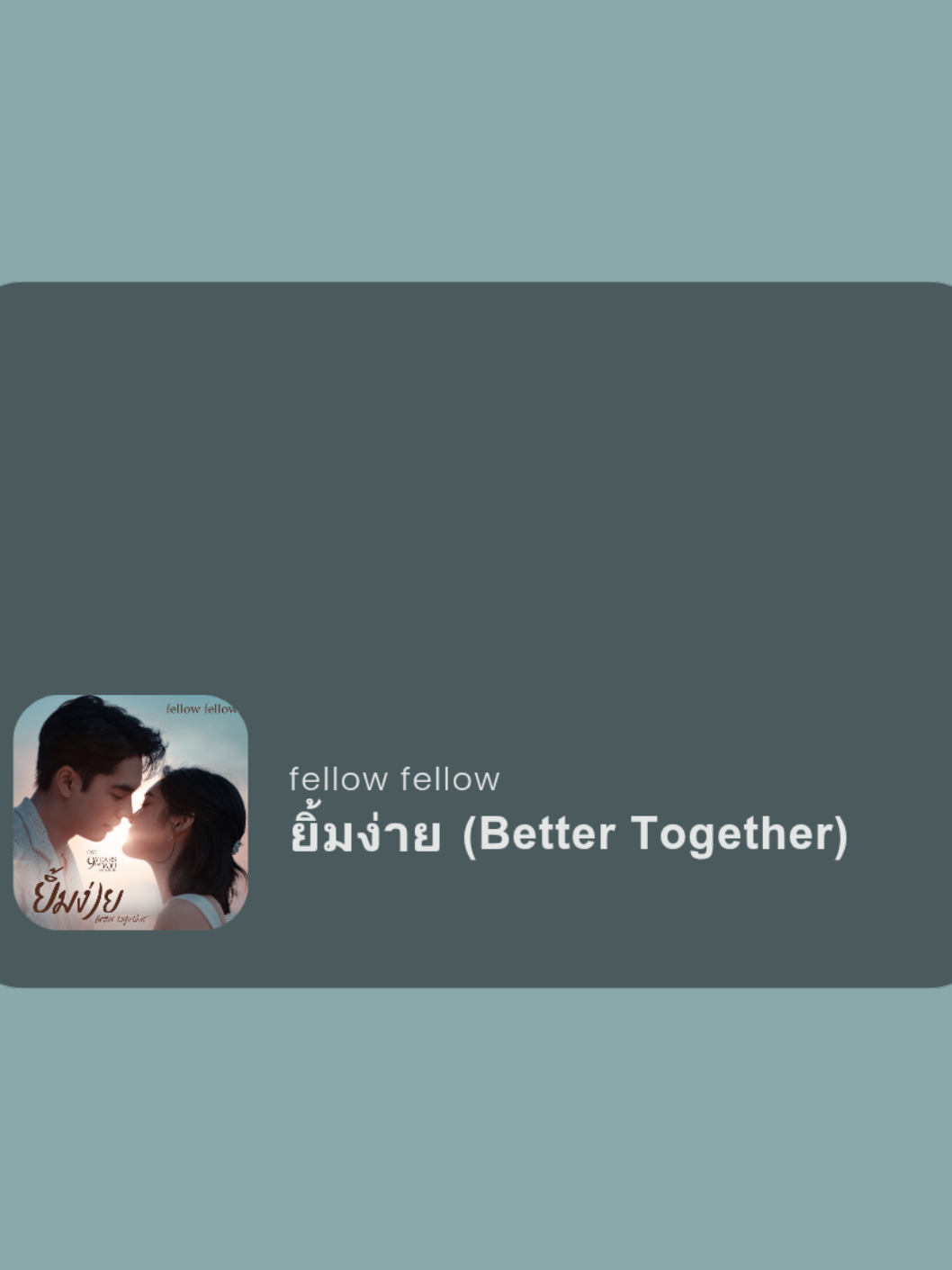 เพราะมีเธอ 🫂❣️ OST: 9 Years Of You แต่ละปีที่มีเธอ #ยิ้มง่าย #BetterTogether #fellowfellow #lyrics #fyp 