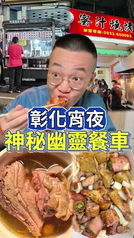 ✨彰化宵夜吃什麼？✨ - 在彰化半夜肚子餓吃什麼？ 今天帶你們來吃幾家彰化人激推ㄟ深夜美食啊 #永樂夜市蘿蔔糕燉湯  小小發財車前面聚集人潮 他們家可以說是隱藏版幽靈餐車 就賣蘿蔔糕跟各式燉湯 菜頭粿一份三塊40園很平價 外皮煎得有夠酥咬進去是滑嫩的口感 一定要搭配他們的特製辣椒醬 香辣過癮的很加分 九尾雞湯根本我的菜 他們家的肉給的超大一塊 口感非常嫩，就連骨頭也都燉爛那種 湯頭的話則是清甜順口帶有濃濃的中藥香氣👍 #森一極燒烤  位在員林這家森一極很強!! 人潮多就算了 基本上他們家食材一上架 都是搶著夾有夠誇張 臘肉、豆皮、雞捲必吃!!! 口味鹹中帶甜 吃起來不會很重口味超加分 價錢平價又好吃😋 - 🌟永樂夜市關帝廟無名蘿蔔糕、燉湯 🚩/地點：彰化縣彰化市民族路469號 ⏳/營業：19:30～00:30（週日公休） ☎️/電話：0931 633 820 - 🌟森一極蜜汁燒烤 🚩/地點：彰化縣員林市中正路233號 ⏳/營業：16:30～00:00（週日公休） ☎️/電話：04 836 8633 - #彰化宵夜  #彰化美食 #員林美食      