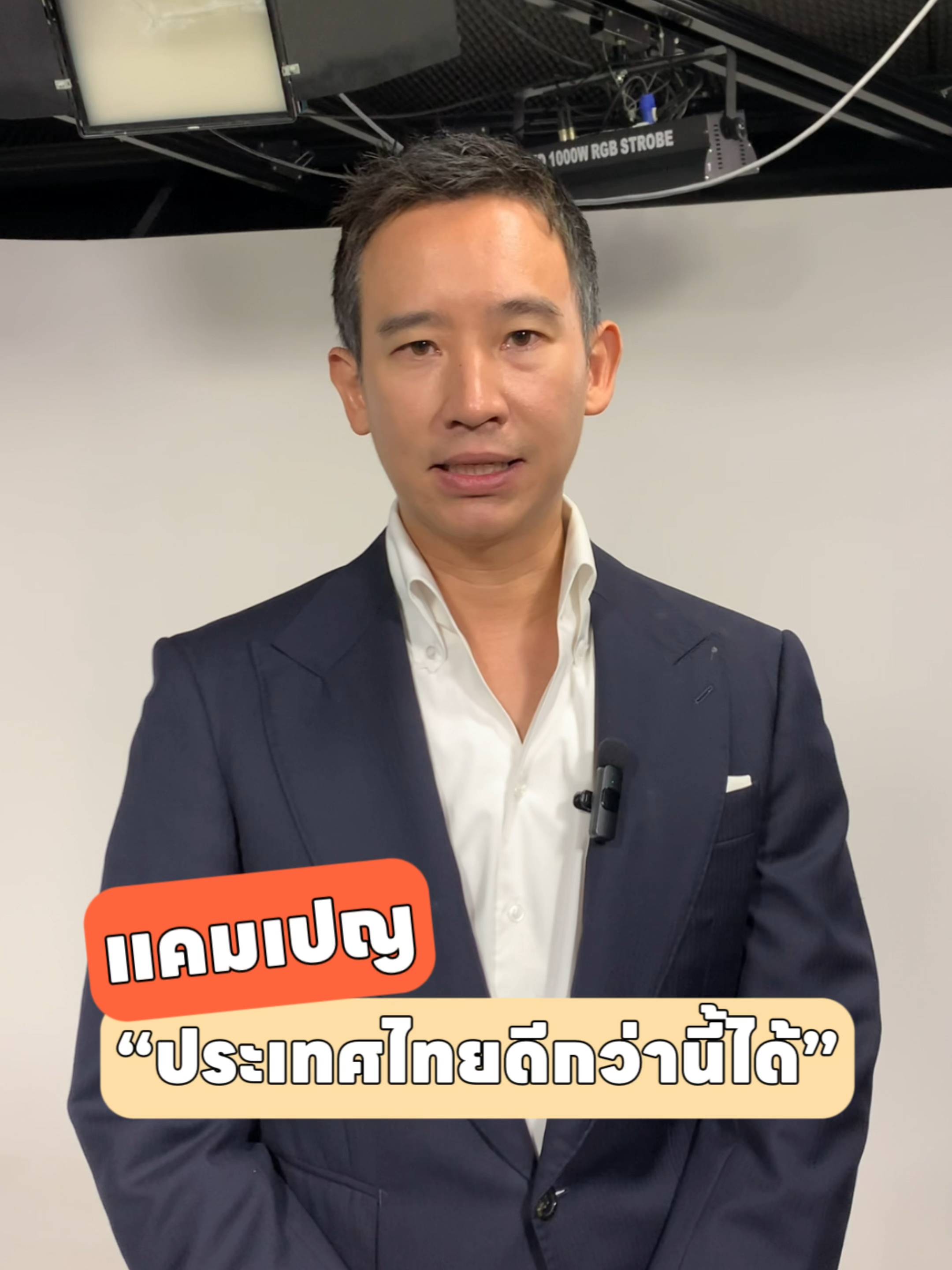 📢 แคมเปญ “ประเทศไทยดีกว่านี้ได้” | มาร่วมกันเขียน “อนาคตประเทศไทย” ไปด้วยกัน . เพราะอนาคตของประเทศ ไม่ควรถูกกำหนดโดยใครเพียงคนเดียว วันนี้สำนักพิมพ์มติชนและ พิธา ลิ้มเจริญรัตน์ อยากเชิญชวนทุกคนมาส่งเสียงร่วมกัน ตอบคำถามสำคัญว่า ✨ “ประเทศไทยที่ดีกว่านี้ คุณคิดว่าควรทำอะไรเป็นลำดับแรก?” . เพียงถ่ายคลิปสั้น ๆ (ไม่เกิน 1 นาที) ตอบคำถามนี้ในแบบฉบับของคุณ แล้วโพสต์ลง Facebook, TikTok หรือ Instagram (เลือกเพียงช่องทางเดียว) ตั้งค่าเป็น สาธารณะ พร้อมติดแฮชแท็ก 👉 #อนาคตประเทศไทย #พิธาลิ้มเจริญรัตน์ #สำนักพิมพ์มติชน  . จากนั้นกรอกแบบฟอร์มยืนยันการเข้าร่วม 👉 http://bit.ly/3IAP23m ขออนุญาตสงวนสิทธิ์การเข้าร่วมกิจกรรมให้ผู้ที่ทำครบทุกขั้นตอนเท่านั้น .  ผู้ชนะ 3 ท่านจะได้รับ:  📕 หนังสือ “The Future of Thailand อนาคตประเทศไทย” (ปกแข็ง) 🎁 ของพรีเมียมสุดพิเศษ 3 ชิ้น ✍🏻 พร้อมลายเซ็น “พิธา ลิ้มเจริญรัตน์” ทั้งบนหนังสือและของพรีเมียม . 🗓 เปิดรับผลงาน 23 กันยายน - 5 ตุลาคม 68 📣 ประกาศผล: 8 ตุลาคม 68 .  สามารถรับได้ที่งานมหกรรมหนังสือครั้งที่ 30 วันที่ 11 หรือ 12 ตุลาคม 68 | ผู้ได้รับรางวัลที่ไม่สะดวกรับเอง สามารถเลือกจัดส่งทางไปรษณีย์ได้ . มาร่วมกันส่งเสียง สร้างแรงบันดาลใจ และร่วมร้อยเรียงคำตอบใหม่ให้อนาคตประเทศไทยไปด้วยกัน  📕 “The Future of Thailand อนาคตประเทศไทย” ✍🏻 โดย พิธา ลิ้มเจริญรัตน์ 🤳🏻 ทดลองอ่าน: https://bit.ly/4n2nYsK 💟 Pre-order ได้แล้ว วันนี้ . #พิธาลิ้มเจริญรัตน์ #อนาคตประเทศไทย #TheFutureOfThailand #สำนักพิมพ์มติชน #MatichonBook