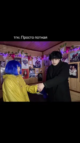 #recommendations #коралинавстранекошмаров #coraline #косплей #cosplays 