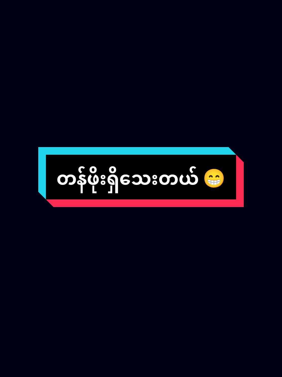 #fyp #fyppppppppppppppppppppppp #2025myanmartiktok🇲🇲🇲🇲 #ဆယ်လီမှအသဲပေးတာလား😔😑 #foryou 
