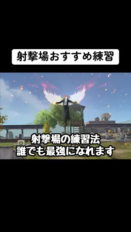 これやったらまじで上手くなります #荒野行動  #射撃場  #練習  #おすすめ 