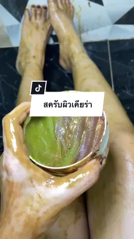 ทาครีมไม่เห็นผล ลองสครับผิวดูก่อน🫶🏻 #สครับสมุนไพรสด #สครับผิว #chiaraskincare #ป้ายยาtiktok #ฟีดดดシ 