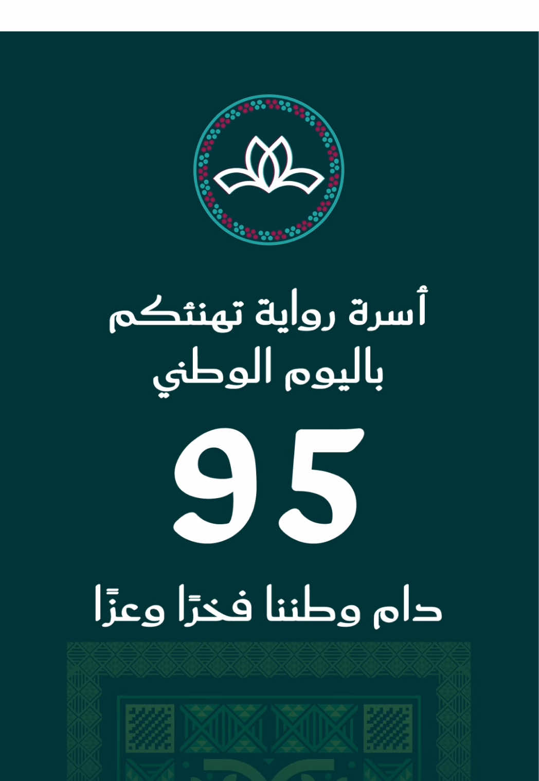 كل عام والسعودية من تقدم إلى تقدم وازدهار 🇸🇦🇸🇦 #اليوم_الوطني_95 #93saudinationalday #عطور #السعودية #رواية_للعطور 