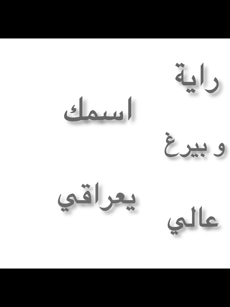 10/3 العيد الوطني 🇮🇶❤ #اغاني_عراقيه #العراق #iraq #تصاميم_فيديوهات🎵🎤🎬 #العيد_الوطني_العراقي 