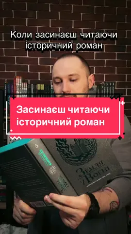 Сни після читання історичного роману  @READBERRY 🫐| Бери й читай! 📚  #книжковийтікток #книгиукраїнською #книжковіновинки #книжковімеми 