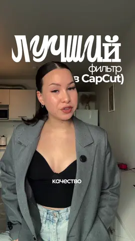 Оставь ЛЯМ в Inst: reelvika и пак для монтажа коротких видео твой 😍 Добьем 500 подписчиков?😇 Туториал: как улучшить качество на ваших видео, или как выкладывать видео в высоком качестве в TikTok, или как сделать киношную цветокоррекцию на ваших видео?  Не теряй и не пропускай новые туториалы по монтажу твоих видео 🔥 #фишкидлямонтажа #монтажвидео #монтаж #fyp #reels 