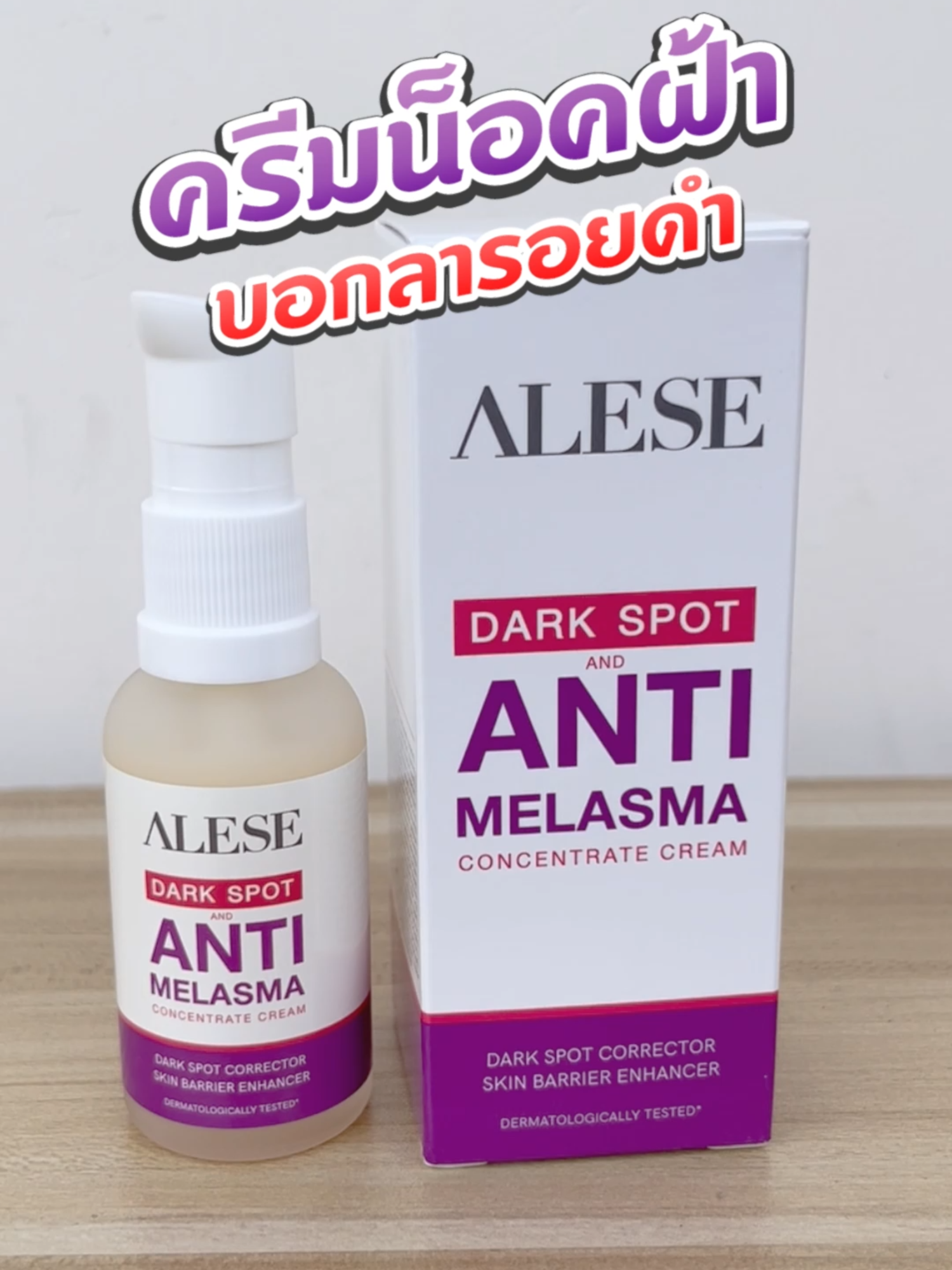 ครีมน็อคฝ้า ALESE #พิมรี่พายขายทุกอย่าง