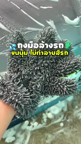 #ถุงมือล้างรถ #ถุงมือล้างรถไมโครไฟเบอร์ #ฟีดดดシ 
