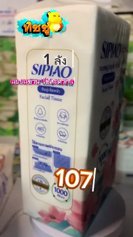 5 แพ็ค4ply กระดาษทิชชู่หนานุ่ม Sipiao (1389-5) ห่อละ 1000 ชิ้น TH ขนาด 170 * 130 มม. กระดาษชําระ##เทรนด์วันนี้##ขายดีมาก##นายหน้าtiktokshop##ฟีดดดシ