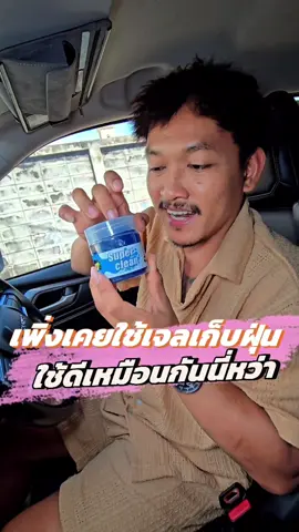เจลทำความสะอาดเก็บฝุ่น ไม่เหนียวใช้ซ้ำได้หลายรอบ #เจลทําความสะอาด #เจลเก็บฝุ่น #เจลเก็บฝุ่นรถยนต์ #เจลทําความสะอาดฝุ่น #ติ่งติ่งรีวิว 