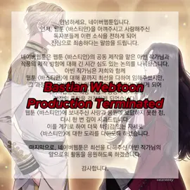 Webtoon Bastian telah resmi dihentikan💔🥀 See you again🥺🪽 #manhwaedit #manhwa #manhwareccomendation #webtoonrecommendation #fyppp 