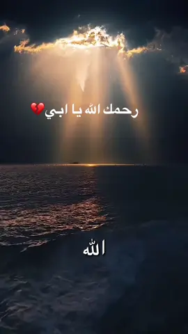 #رحمك_الله_يا_فقيد_قلبي😭💔 #اغفرلي_ولوالدي_وجميع_المسلمين_والمسلمات 
