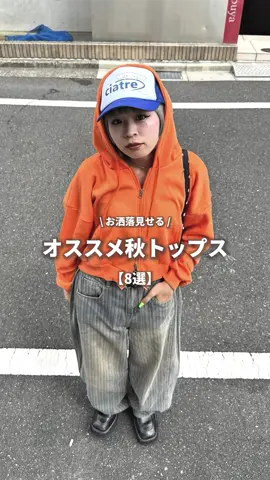 🍁オススメ秋服🍂 私のおすすめ秋トップスご紹介します🍀*゜ どれも可愛くてこの秋大活躍間違いなしだよ❣️ 「RaIN」:@nugu JAPAN  #秋コーデ #秋服 #fashion #OOTD #nugu