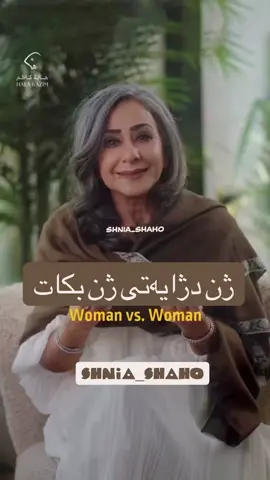 ئەم ئامۆژگاریە دایکانەیە هیوادارم سودی هەبێت  بەداخەوە کەم تا زۆر ئافرەت خۆشی ئافرەتی تری ناوێت  جگە لەوەش زۆر کەس ژیانیان داناوە بۆ دژایەتی ئەوانی کە لە زۆر ڕێگاوە کە ئەمە یەکەم جار بێڕێزیە بە خۆتی ئەکەیت لە جێگەی ئەوە کات دانێ بۆ بنیات نانی خۆت ..