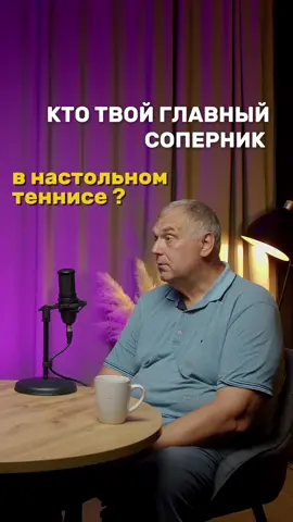 В настольном теннисе главное соперничество идёт не с человеком напротив, а со временем. Мяч летит так быстро, что у тебя есть всего доли секунды, чтобы увидеть его, понять траекторию и нанести удар. Здесь нет паузы на раздумья: либо ты действуешь первым, либо проигрываешь. Вся философия игры укладывается в формулу: наблюдай, думай, двигайся, ударяй. Эта последовательность — не теория, а практический способ лишить противника шанса опередить тебя. Тот, кто быстрее принимает решения и точнее выполняет движения, всегда контролирует игру. #настольныйтеннис #pingpong #tabletennischampion #tabletennis #trend  