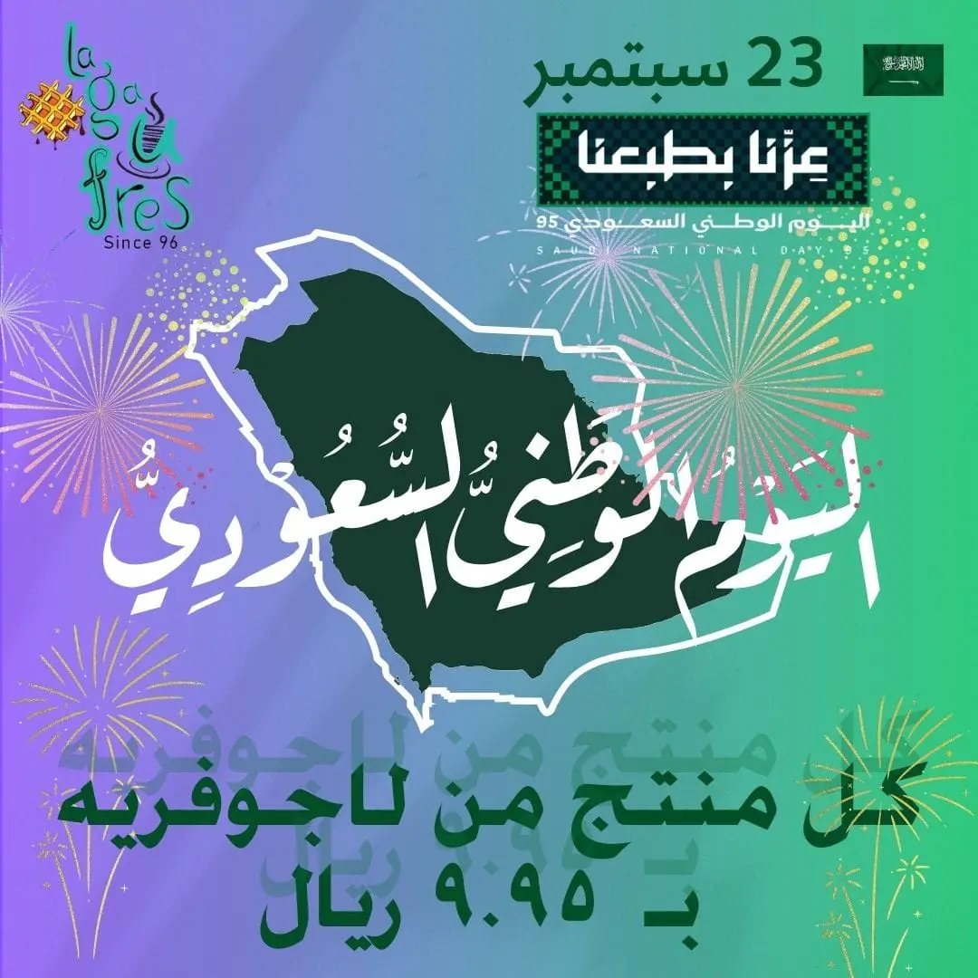 #عروض_اليوم_الوطني_السعودي #لاجوفريه #احتفالات_اليوم__الوطني #عزنابطبعنا #جوفرا 
