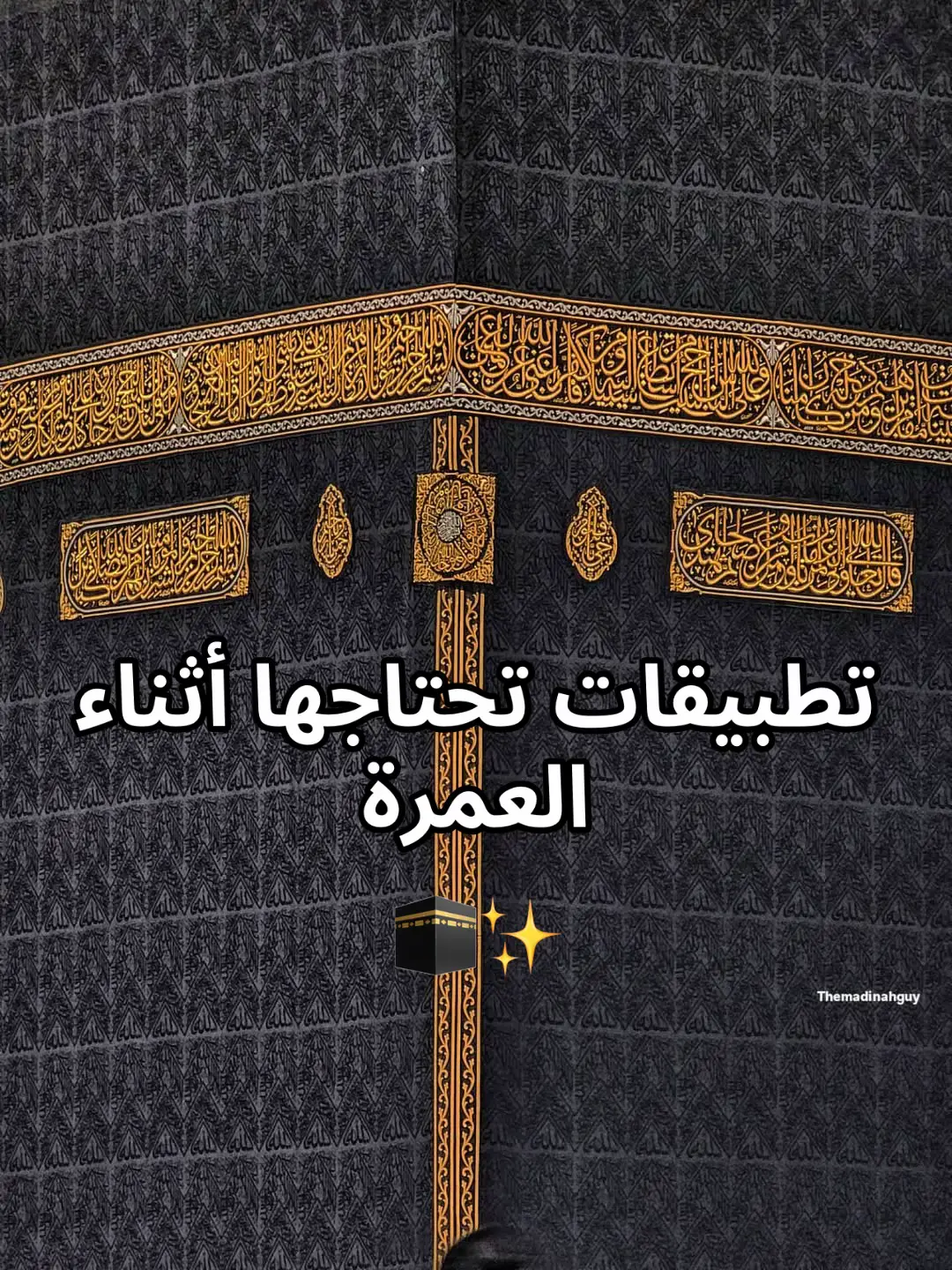 📱✨ تطبيقات أساسية تحتاجها في العمرة ✨🕋 مع هذه التطبيقات رح تسهّل رحلتك وتخليها أكثر راحة وطمأنينة 🙏💡 #عمرة_مقبولة_انشاء_الله 