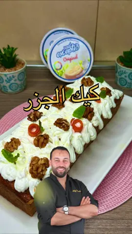 وصفة اليوم كيك الجزر لذيذة و سهلة التحضير و المذاق يا ليل يا عين 	•	4 بيضات 	•	ملح (قليل) + فاني 	•	150 غ سكر أبيض 	•	ياغورت طبيعي  	•	كأس غير مملوء من الزيت 	•	ملعقة صغيرة قرفة 	•	3خمارات (بيكنج باودر) و ملعقة خل 	•	160 غ دقيق ابيض  	•	200 غ جزر مطحون 	•	200 غ كركاع مطحون  بالنسبة للفرن: مسخن على 180° درجة، والمدة تقريبًا 40 – 45 دقيقة تحت لتحضير الكريمة:     ٠كأس كريمة الحلويات- جبن- ملعقتين سكر بودرة #وصفات #badrmasterchef #fypage #recette #fypシ 