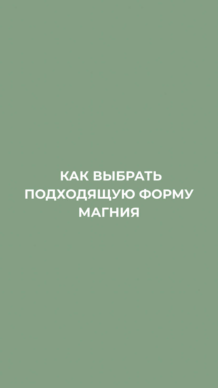 Выбрать нужную форму магния — как пройти квест. Принимаешь, а результата нет? Все потому, что у каждой формы магния — своя «специализация». ⠀ Как выбрать именно свою👇🏻 ⠀ ✅ МАГНИЯ ЦИТРАТ Самая популярная и хорошо усваиваемая форма. Идеальна для ЖКТ: снимает спазмы, облегчает запоры, улучшает желчеотделение. Чем выше дозировка, тем сильнее слабительный эффект. ⠀ ✅ МАГНИЯ ТРЕОНАТ Уникальная способность преодолевать гемато-энцефалический барьер, делает ее лучшим выбором для улучшения памяти, когда нужно прояснить «туман в голове», для концентрации и качества сна. ⠀ ✅ МАГНИЯ ГЛИЦИНАТ/БИСГЛИЦИНАТ Соединение с аминокислотой глицин дает мощный расслабляющий эффект без действия на кишечник. Помогает при тревожности, стрессе, бессоннице и хронической усталости. При серьезном дефиците глицина может бодрить. ⠀ ✅ МАГНИЯ МАЛАТ Форма для энергии. Если вас преследует постоянная усталость, мышечная слабость и судороги — малат поможет вернуть тонус. Слабительный эффект ниже, чем у цитрата. ⠀ ✅ МАГНИЯ ОРОТАТ Сердечный специалист. Оротовая кислота улучшает метаболизм сердечной мышцы. При гипертонии, атеросклерозе, для восстановления инсульта, ишемии. ⠀ ✅ МАГНИЯ ТАУРАТ Поддержка для сердца и желчеотделения. При проблемах с перевариванием жиров (горечь во рту, отрыжка), инсулинорезистентности или тахикардии, аритмии. ⠀ ✅ МАГНИЯ КАРБОНАТ — используется при повышенной кислотности желудка, хорош при ГЭРБ, нельзя при фенилкетонурии. ⠀ ➖ ФОРМЫ С ОГОВОРКАМИ: ⠀ · МАГНИЯ ЛАКТАТ — искусственно синтезированная, недорогая форма, создает «нужную» дозировку. · ОКСИД: Недорогая, но низкая биодоступность. Как быстродействующее слабительное, но для восполнения дефицита неэффективен. Полезен в комплексах для костей (при остеопорозе). · СУЛЬФАТ (Магнезия): Только для наружного применения (ванны) или как солевое слабительное. Не для системного приема. В/в инъекции - для купирования гипертонических кризов, судорог, первая помощь при тяжелых приступах астмы. · ХЛОРИД: для наружного применения — масла и спреи для расслабления мышц. ⠀ ❌ ГЛУТАМАТ/АСПАРТАТ: Считаются нейротоксичными. Лучше избегать. ⠀ Ваше здоровье — в деталях. Выбирайте осознанно! #магний #здоровьевдеталях