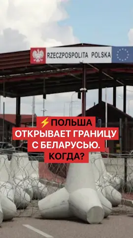 Польша открывает границу с Беларусью. Когда?  #беларусь #новостибеларуси #минсксейчас #белорусы #границабеларусь
