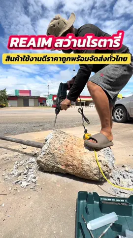 REAIM สว่านโรตารี่ 3 ระบบ#ช่างก่อสร้าง #เครื่องมือช่าง #อุปกรณ์ช่าง #สว่าน #bdtiktokofficial 