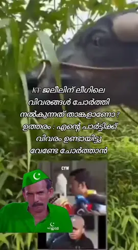 ഒരേളക്കിലും സത്യം പറഞ്ഞല്ലോ 🤣#fyp #മുസ്ലിംലീഗ് #kp #തോറ്റപ്രധാനമന്ത്രി #ക്യാപ്റ്റൻ 