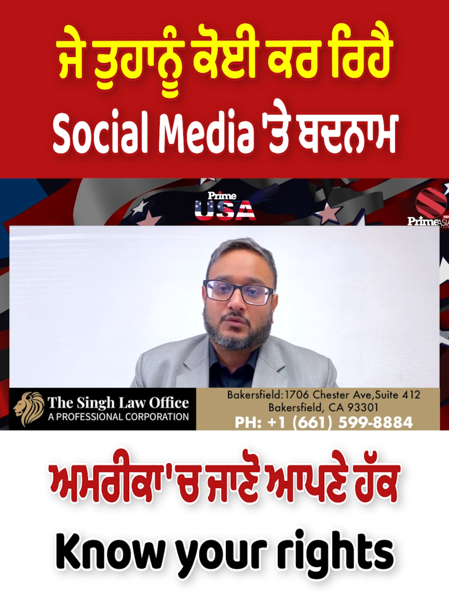 ਜੇ ਤੁਹਾਨੂੰ ਕੋਈ ਕਰ ਰਿਹੈ Social Media 'ਤੇ ਬਦਨਾਮ - ਅਮਰੀਕਾ 'ਚ ਜਾਣੋ ਆਪਣੇ ਹੱਕ, Know your rights #PrimeUSA #Defamation #SocialMediaLaw #USLegalRights #OnlineDefamation #KnowYourRights #PrimeAsiaTV