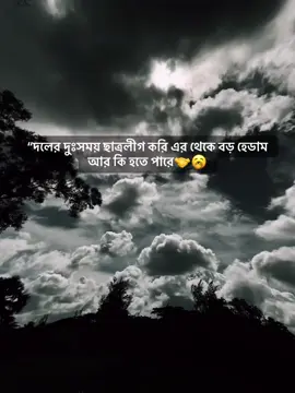 দলের দুঃসময় ছাত্রলীগ করি এর থেকে বড় হেডাম আর কি হতে পারে🤝🖤🥱 #আওয়ামী_লীগ #জয়বাংলা_গ্রুপ #catrolig🇧🇩🇧🇩🛶🛶🛶 #বঙ্গবন্ধু_আদর্শের_সৈনিক🇧🇩 #foryoupage 