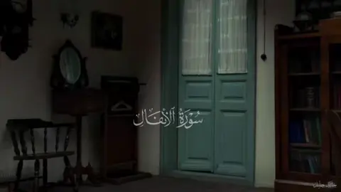 آخر سورة الأنفال تتضمن ذكر بعض صفات المؤمنين ودقة الخلق كدليل على عظمة الله، بينما تبدأ سورة التوبة بإعلان براءة الله ورسوله من المشركين الناقضين للعهود، ثم تتحدث عن أحكام قتالهم وتوبتهم بعد انقضاء الأشهر الحرم. سورة الأنفال الآيه [٧٥] و سورة التوبه الآيتين [٢:١] للقارئ الشيخ خالد الجليل . .  . #القران #القرآن_الكريم #خالد_الجليل #سورة_الأنفال #سورة_التوبة 