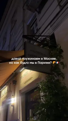 это Cheri maman на Трубной 🥐 своем тгк оставила честный отзыв на это место 🇫🇷 #местамск #гдепоестьвмоскве #ресторан #свидание #париж 