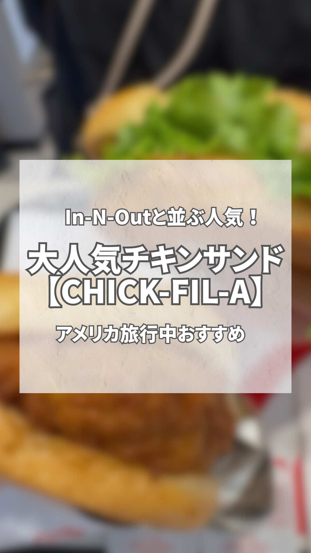 大人気の In-N-Out と並ぶ、アメリカで大行列のファストフード店【Chick-fil-A！】🐔✨ 看板メニューはジューシーなチキンサンドとワッフルポテト🍟 揚げないヘルシーなグリルドチキンサイドも気になる！ さらに大人気の Chick-fil-Aソース はターゲットでも買えちゃうんです🛒 正直…ファストフードだからって舐めてました。。 お財布にも優しくて美味しくて大満足！！ アメリカ旅行中にぜひ行ってみてください 🇺🇸  #ロサンゼルス旅行 #LAグルメ #InNOut #ChickfilA #チックフィレ 