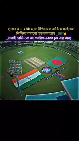 ১৮ কোটি মানুষ তাকিয়ে আছে তোমাদের দিকে , ইনশাআল্লাহ  জয় কিছু আমাদেরই  শুভকামনা রইল বাংলাদেশ ক্রিকেট টিমের জন্য 