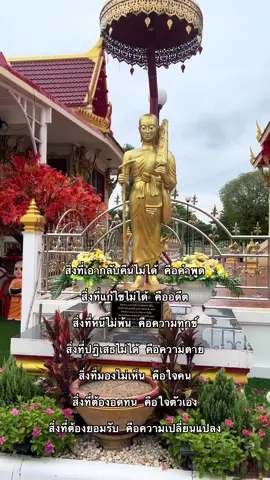 สิ่งที่ต้องยอมรับให้ได้คือความเปลี่ยนแปลง✨🍃#คติเตือนใจ #เธรด #สตอรี่ #วัดห้วยสูบ #สายมูห้ามพลาด 