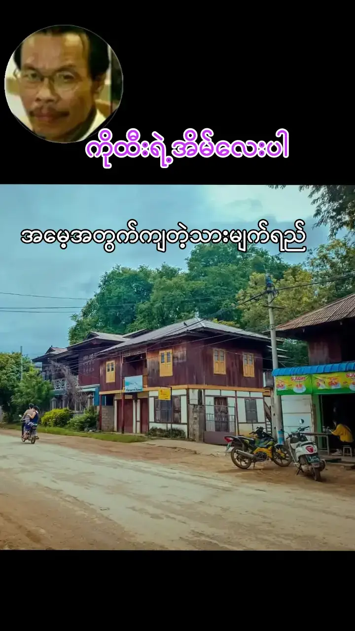 #music #tiktok #စိုင်းထီးဆိုင်🎵🎶 #foryou #ရောက်ချင်တဲ့နေရာရောက်👌 