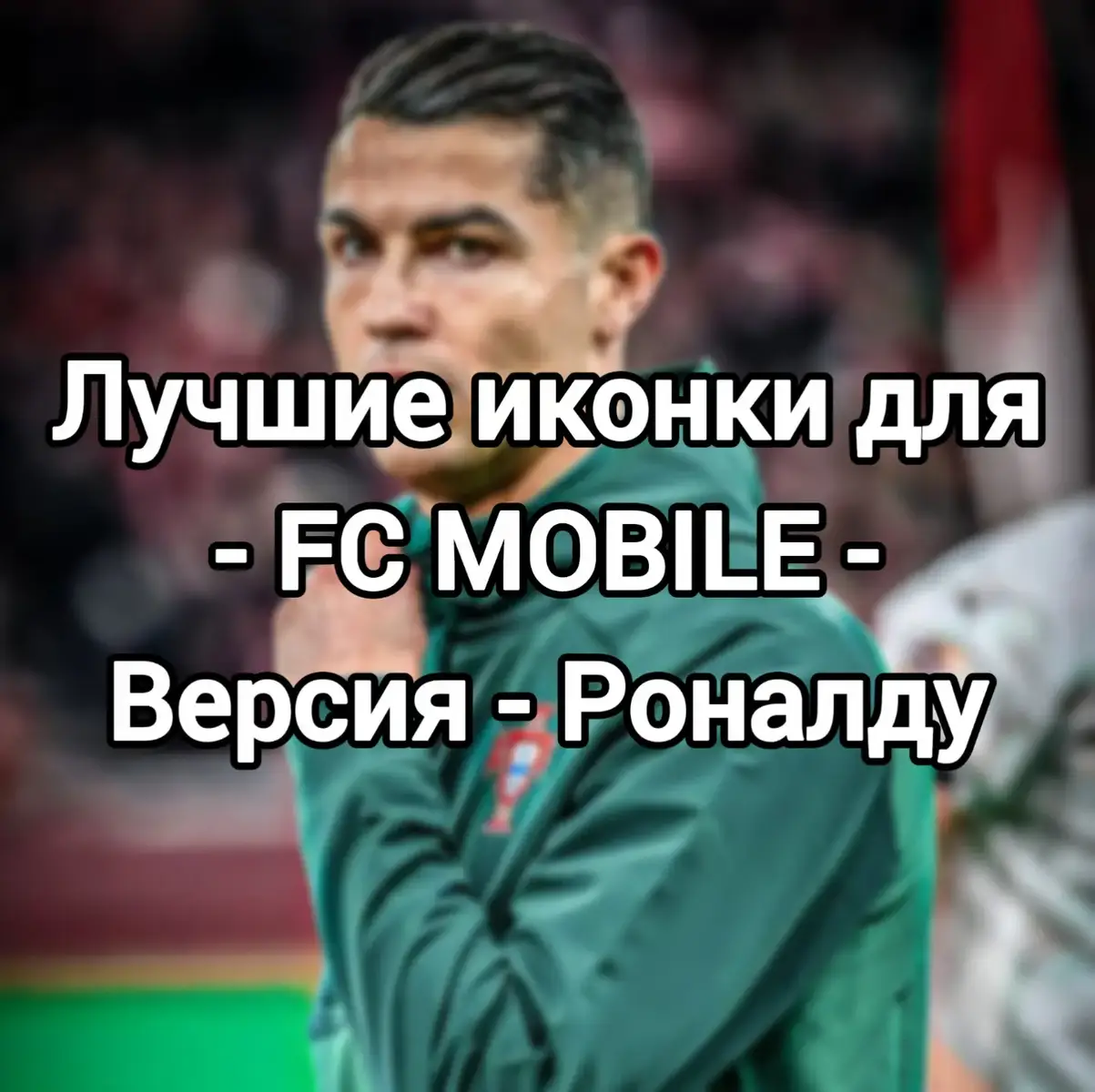#cristianoronaldo #fcmobile #gaming #football #eafcmobile 