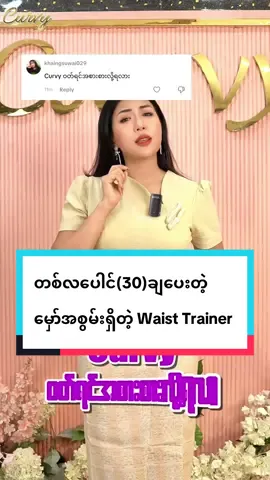 😱တစ်လကို ပေါင် (30) အထိ ချပေးနိုင်တဲ့ မှော်အစွမ်းရှိတဲ့ Curvy👈👈 #curvy #curvytiktok #foryoupage #Women #myanmar 
