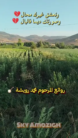 ونعشق غيرك محال 💔 وصورتك ديما فالبال 💔  روائع 🪕 المرحوم 🪕 محمد 🪕 رويشة  رحمة الله عليه 🤲