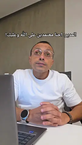 يازين ما اخترت!! #viral #fyppppppppppppppppppppp #كوميدي #المدير #الشغل 