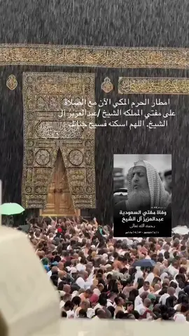 #ترند_تيك_توك_مشاهير #مكه_المكرمة  #مفتي_المملكة_الشيخ_عبدالعزيز_ال_الشيخ  #اليوم_الوطني_السعودي94 