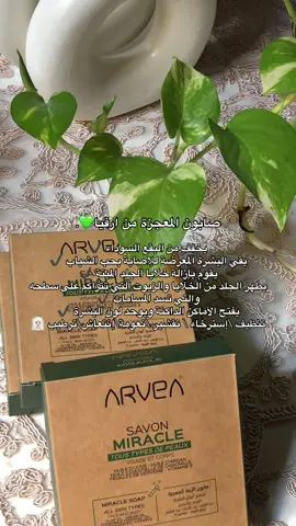 صابون المعجزة ارفيا الاكثر طلبا  👌🏻✨ يخفف من البقع السوداء ✔ يقي البشرة المعرضة للإصابة بحب الشباب ✔ يقوم بإزالة خلايا الجلد الميتة ✔ يطهر الجلد من الخلايا والزيوت التي تتراكم على سطحه والتي تسد المسامات ✔ يفتح الأماكن الداكنة ويوحد لون البشرة ✔ تنظيف \إسترخاء \ تقشير \نعومة\إنتعاش\ترطيب 🧖🏼‍♀ للحجز او للاستفسار ؏ الدايركتتتت  #اكسبلور #الشعب_الصيني_ماله_حل😂😂 #ا #لايك #منتجات_للبشرة 