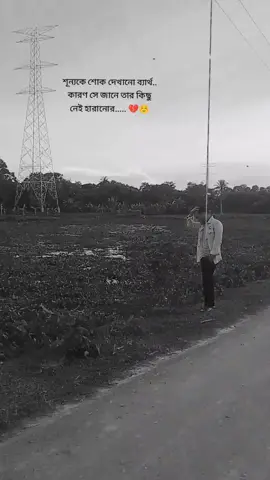 #সবকিছু হারিয়ে নিজেকে একাকিত্বে যখন মানিয়ে নিতে পারলে তখন আর কিছু হারানোর ভয় থাকে না #foryou #foryoupage #viral 