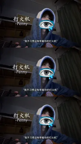 ”来不急选择~”#打火机 #Penny #歌曲打火机
